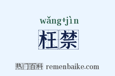 枉禁是什么意思的图片